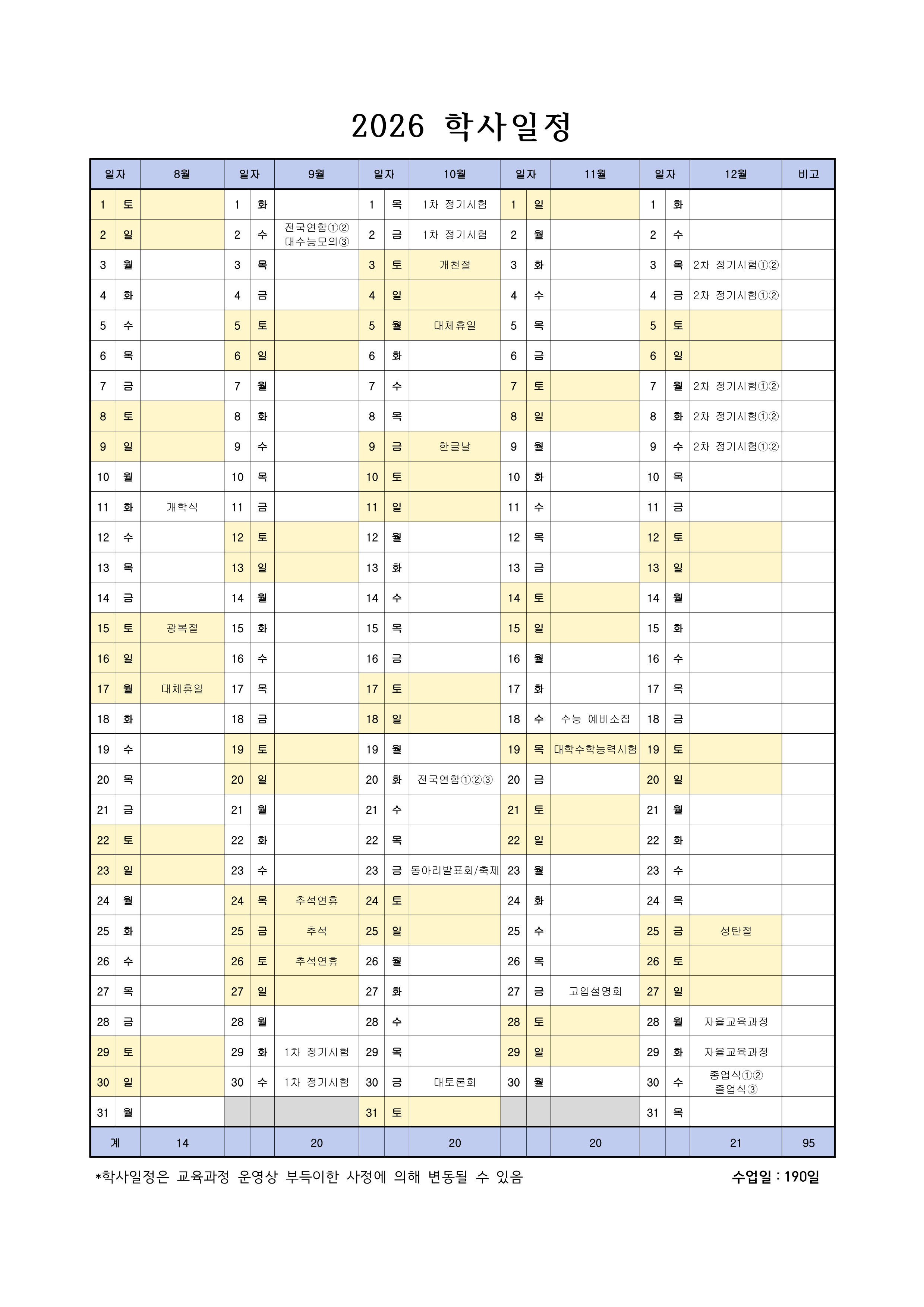 2026 학사일정(최종)_2