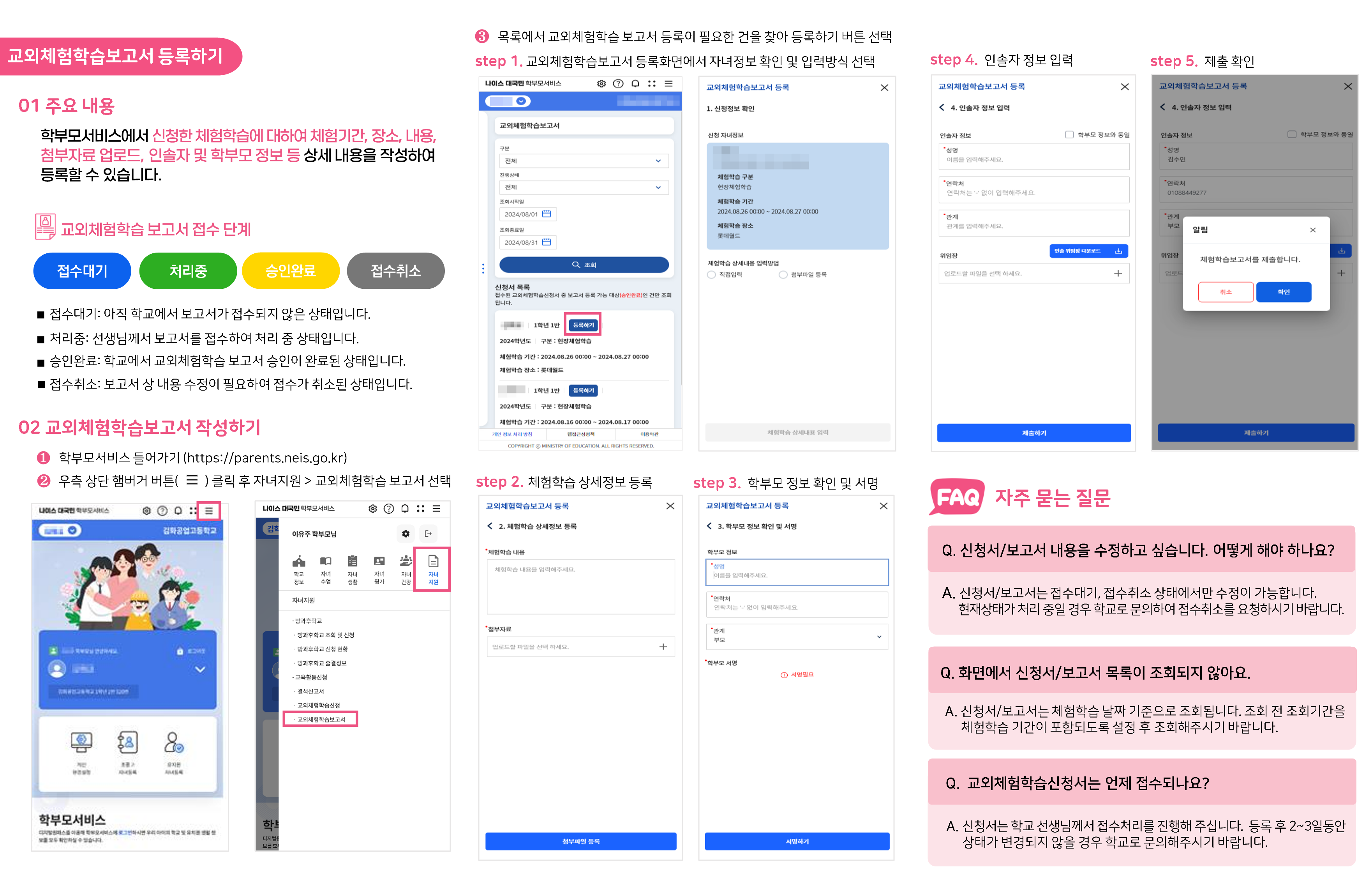 [붙임4] NEIS 교외체험학습 온라인 서비스 학부모용 매뉴얼_3